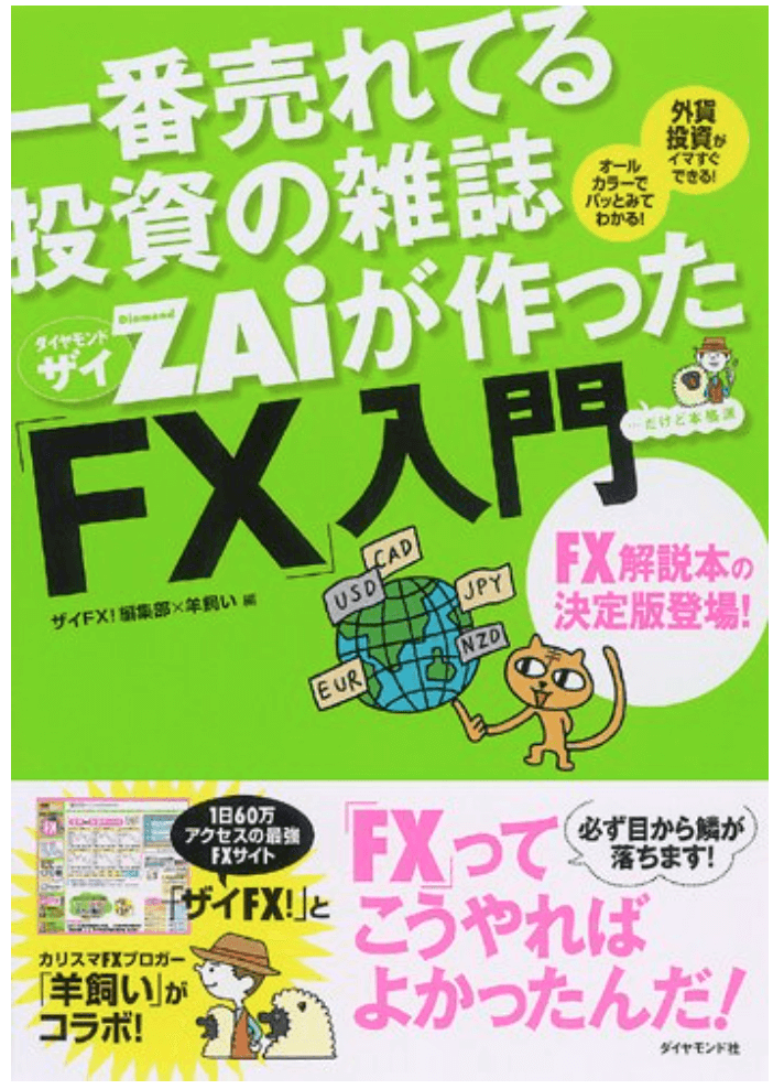 一番売れてる投資の雑誌ザイが作った「FX」入門