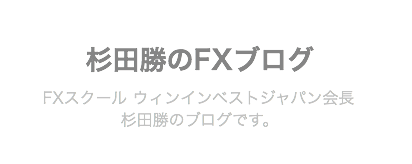 杉田勝のFXブログ