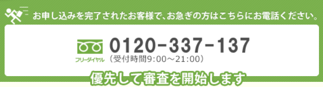 アイフルの優先審査