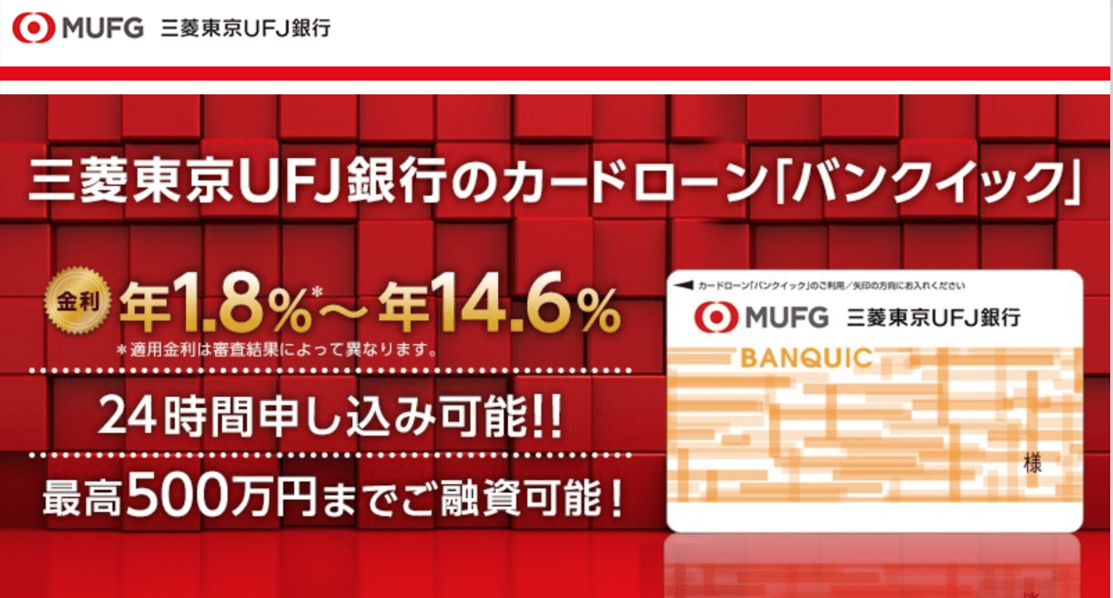 三菱UFJ銀行バンクイックの公式ページ