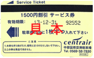 セントレア空港 駐車サービス券（1,500円券）