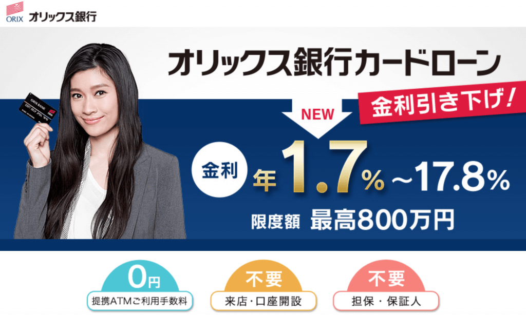 オリックス銀行カードローンの公式ページ
