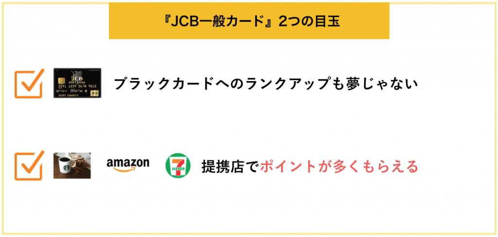 世界一わかりやすい Jcb一般カード 解説 Jcbのブラックカードを手に入れるための最初の1枚