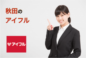 秋田のアイフル店舗・ATM完全マップ｜誰でも迷わずたどり着ける！