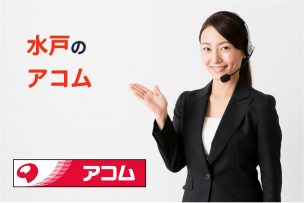 水戸のアコム店舗・ATM完全マップ|誰でも迷わずたどり着ける!