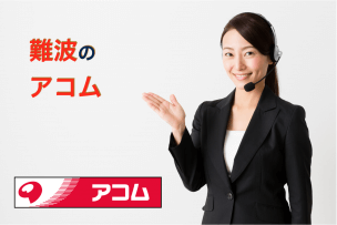 難波のアコム店舗・ATM完全マップ|誰でも迷わずたどり着ける!