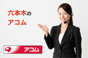六本木のアコム店舗・ATM完全マップ|誰でも迷わずたどり着ける!