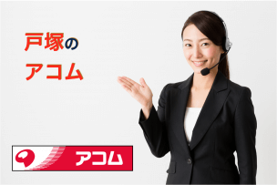 戸塚のアコム店舗・ATM完全マップ|誰でも迷わずたどり着ける!