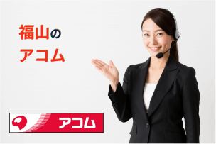 福山のアコム店舗・ATM完全マップ|誰でも迷わずたどり着ける!
