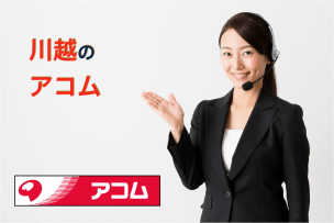 川越のアコム店舗・ATM完全マップ|誰でも迷わずたどり着ける!