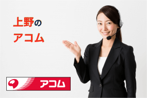 上野のアコム店舗・ATM完全マップ|誰でも迷わずたどり着ける!