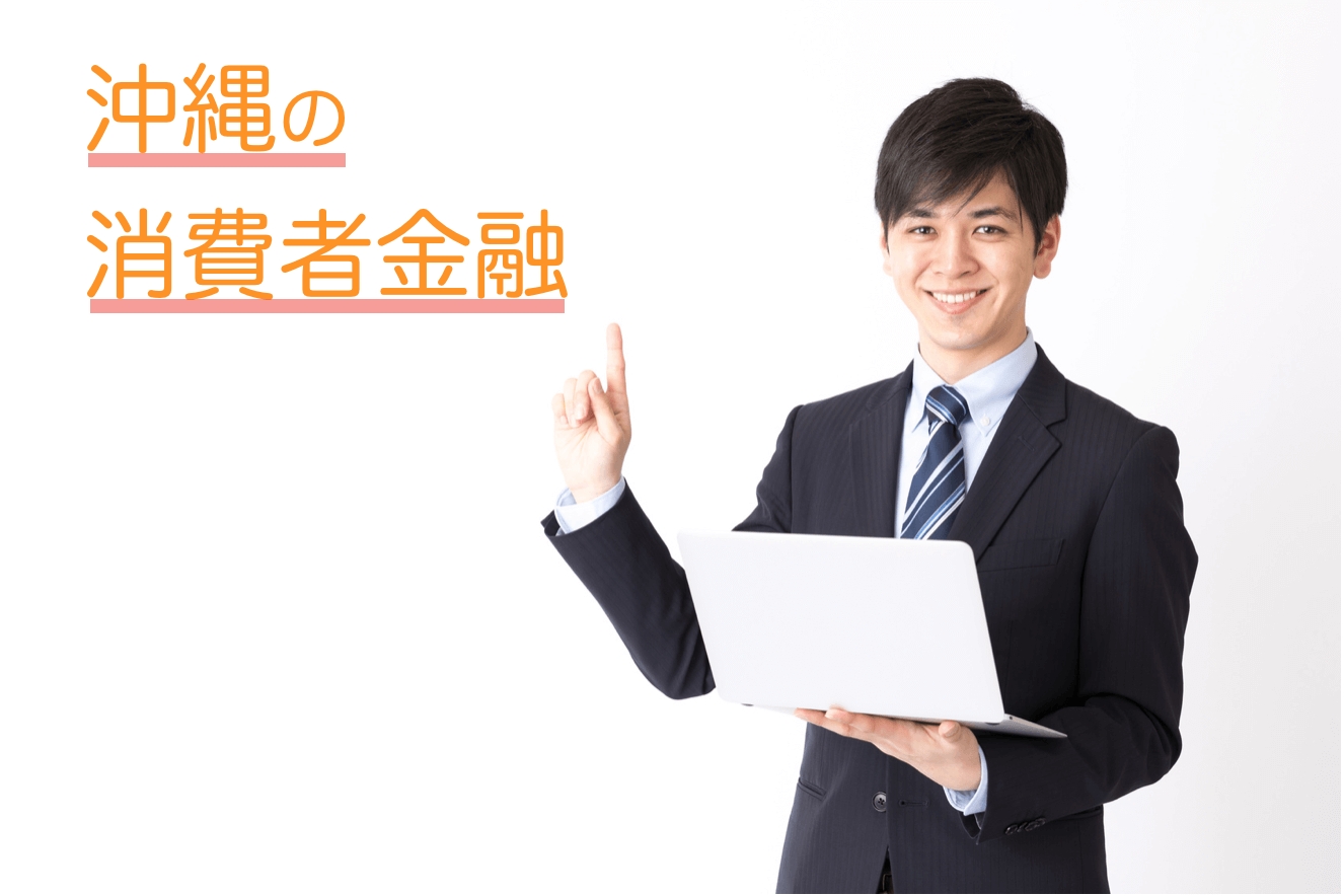 沖縄の消費者金融おすすめ4社と申し込み前に知りたい全注意点 お金の法則 お金に関する最高のメディア