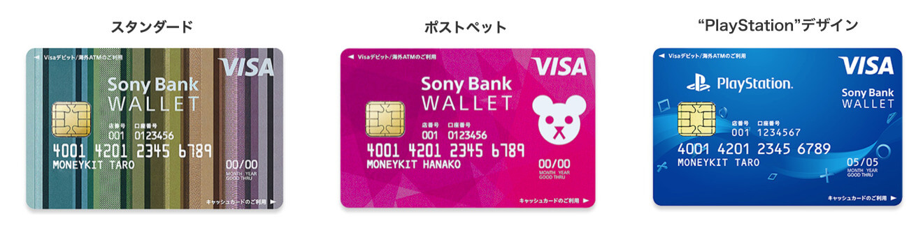 Sony Bank WALLET 券面3種（2019年3月版）