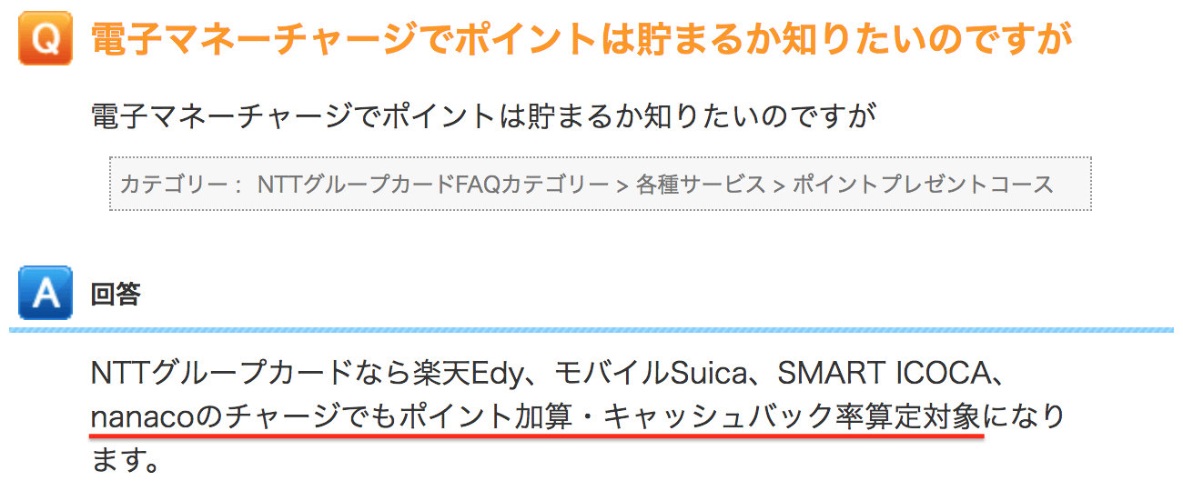 NTTグループカードは電子マネーチャージでポイントが貯まる（公式Q&A）