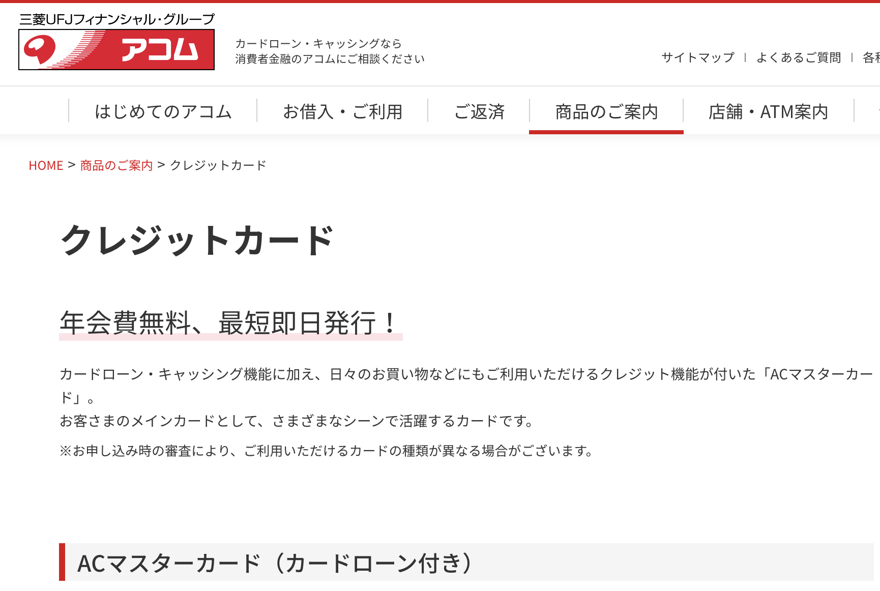アコムクレジットカードの公式ページ