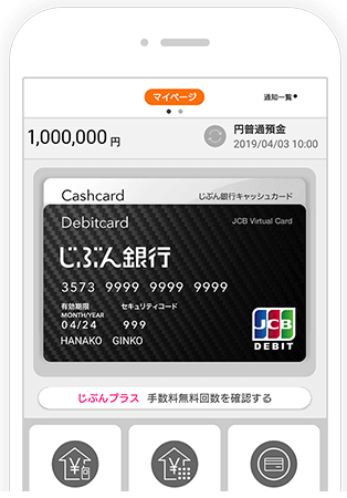 じぶん銀行スマホデビットの券面画面
