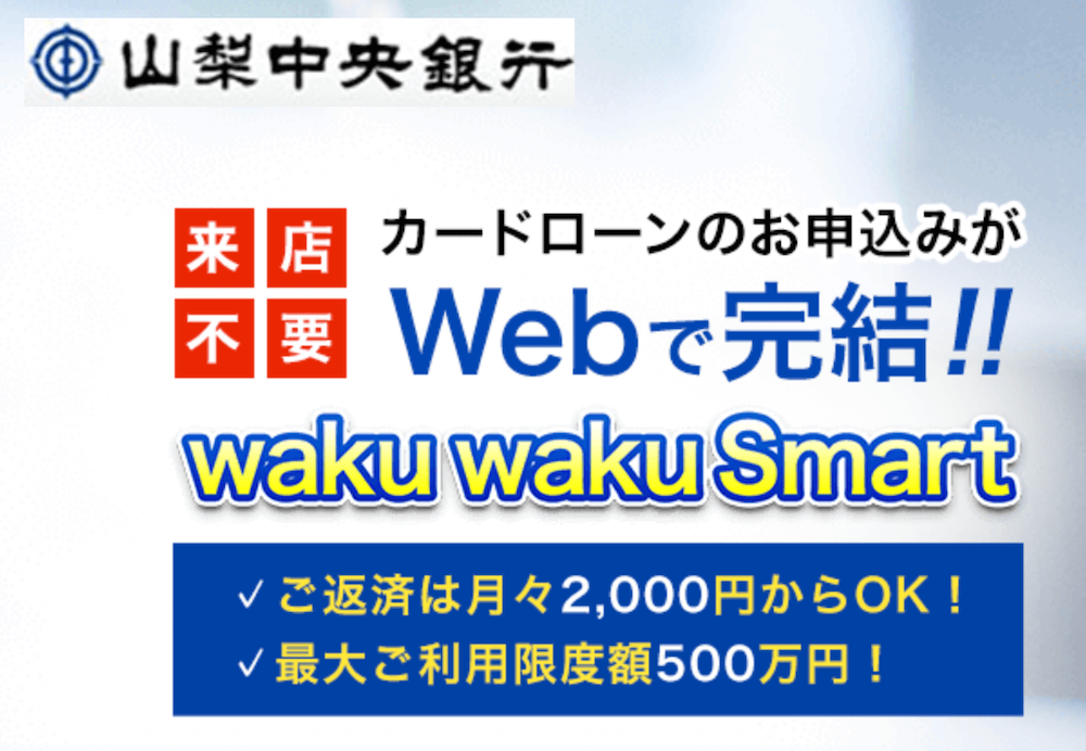カードローン『waku waku Smart』の公式ページ