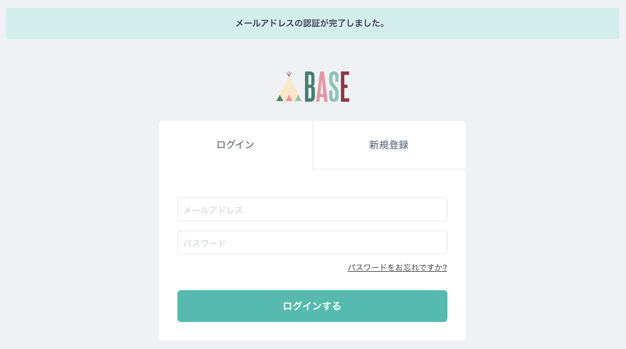 BASE メールアドレスの認証が完了