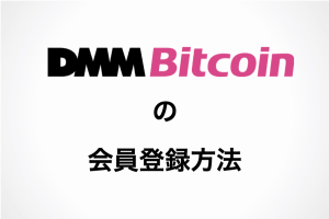 DMM Bitcoin（DMM ビットコイン）の会員登録方法のアイキャッチ