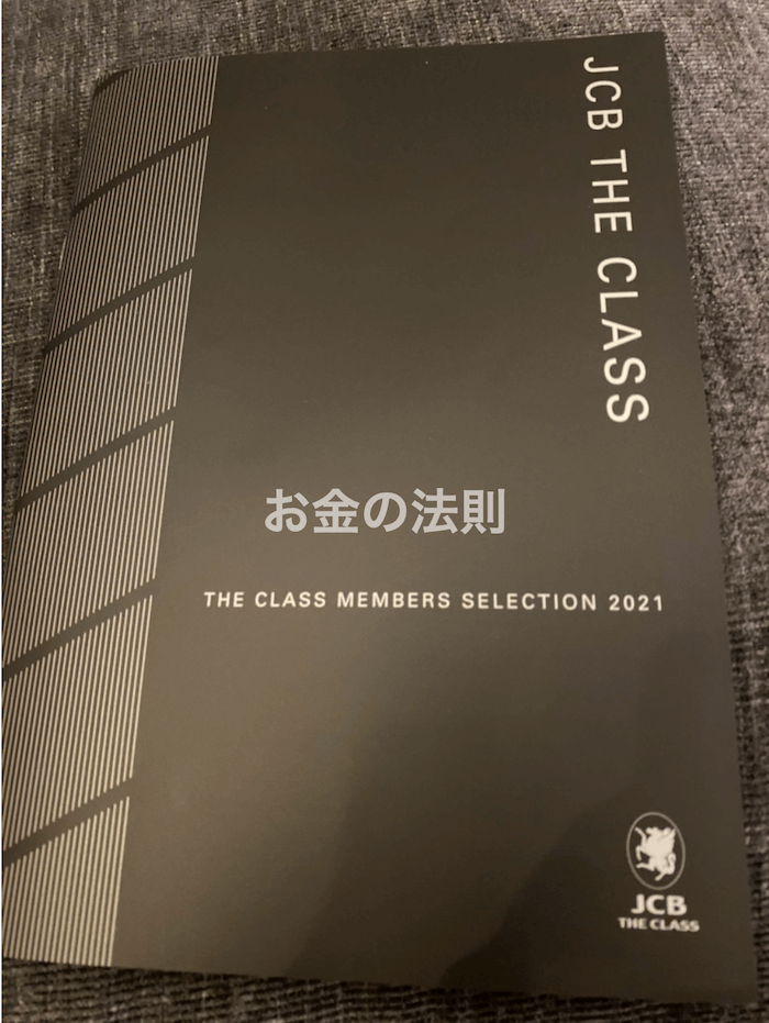 JCB THE CLASS（ザ・クラス）メンバーズセレクションカタログ2021