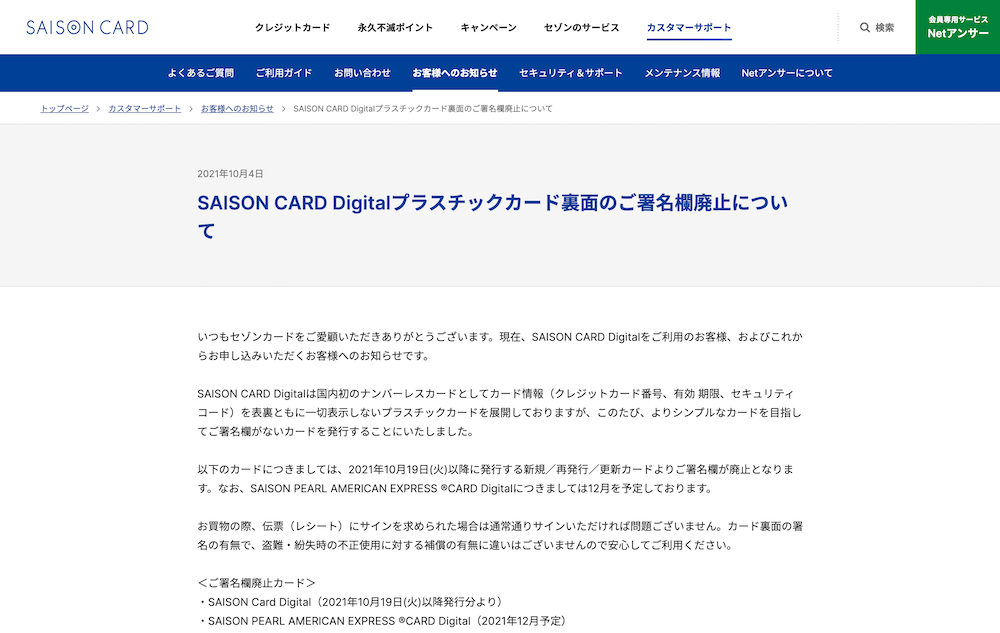 SAISON CARD Digitalプラスチックカード裏面のご署名欄廃止について