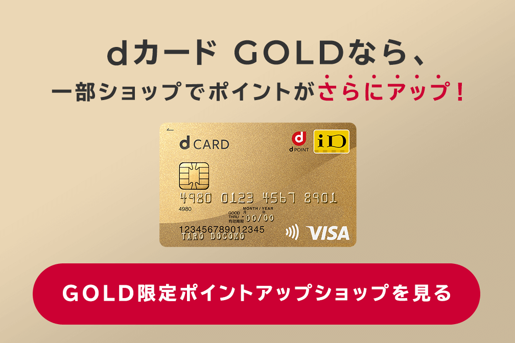 dカード ポイントモールはdカード GOLDならさらにポイントアップ