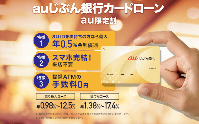 おまとめ希望者必見 Auじぶん銀行借り換えコースの全知識