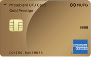 三菱UFJカード ゴールドプレステージ アメックスの券面画像