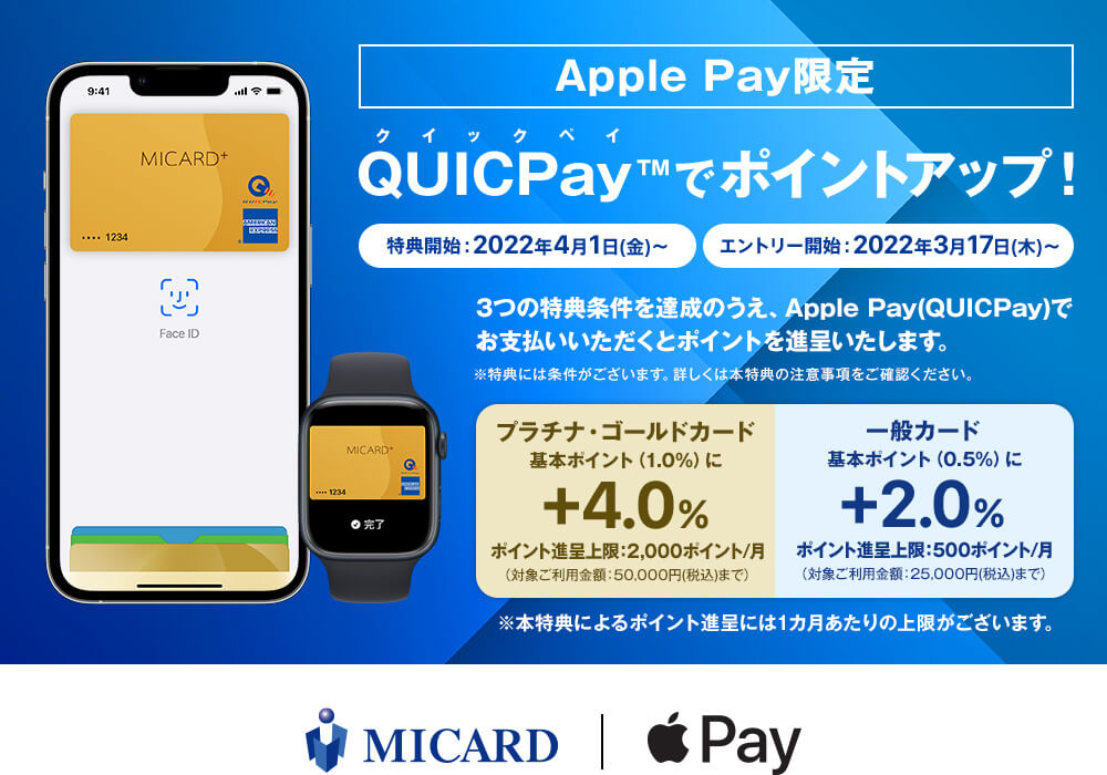【Apple Pay限定】QUICPayでポイントアップ！