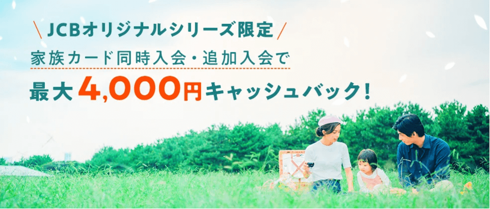 【JCBオリジナルシリーズ】 家族カード同時入会・追加入会で最大4,000円キャッシュバック！