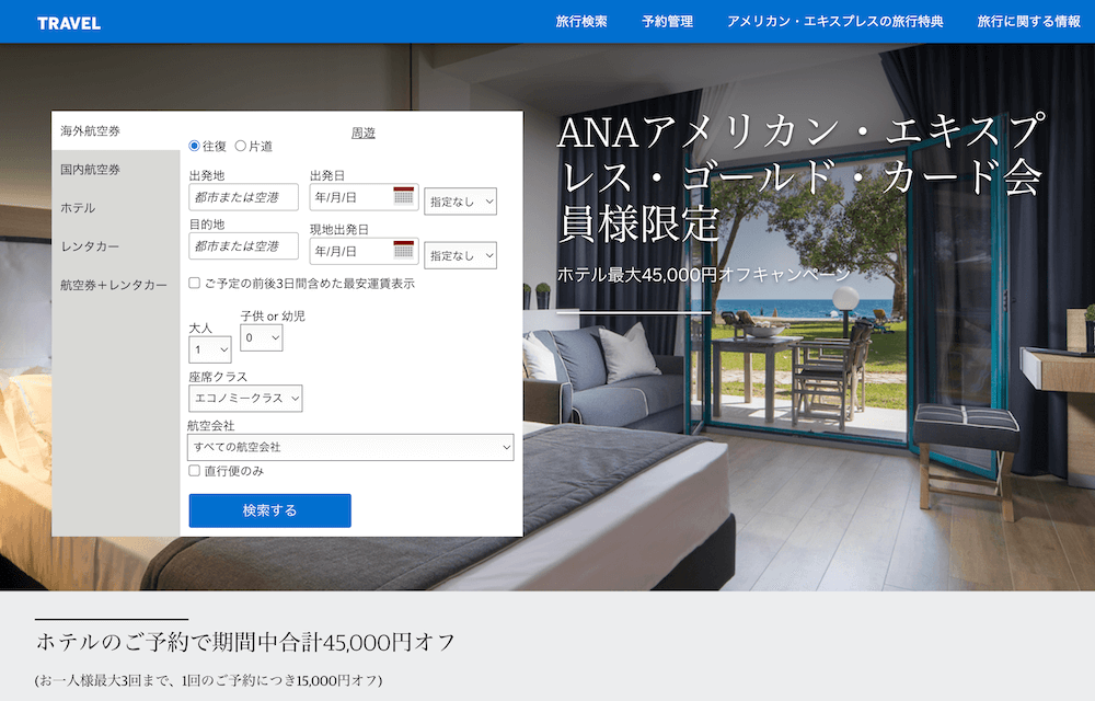ANAアメリカン・エキスプレス・ゴールド・カード会員様限定 ホテル最大45,000円オフキャンペーン 2021年3月22日〜7月31日