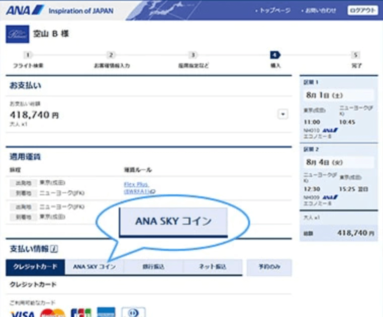 ANA SKY コインでの国際線航空券購入手順1