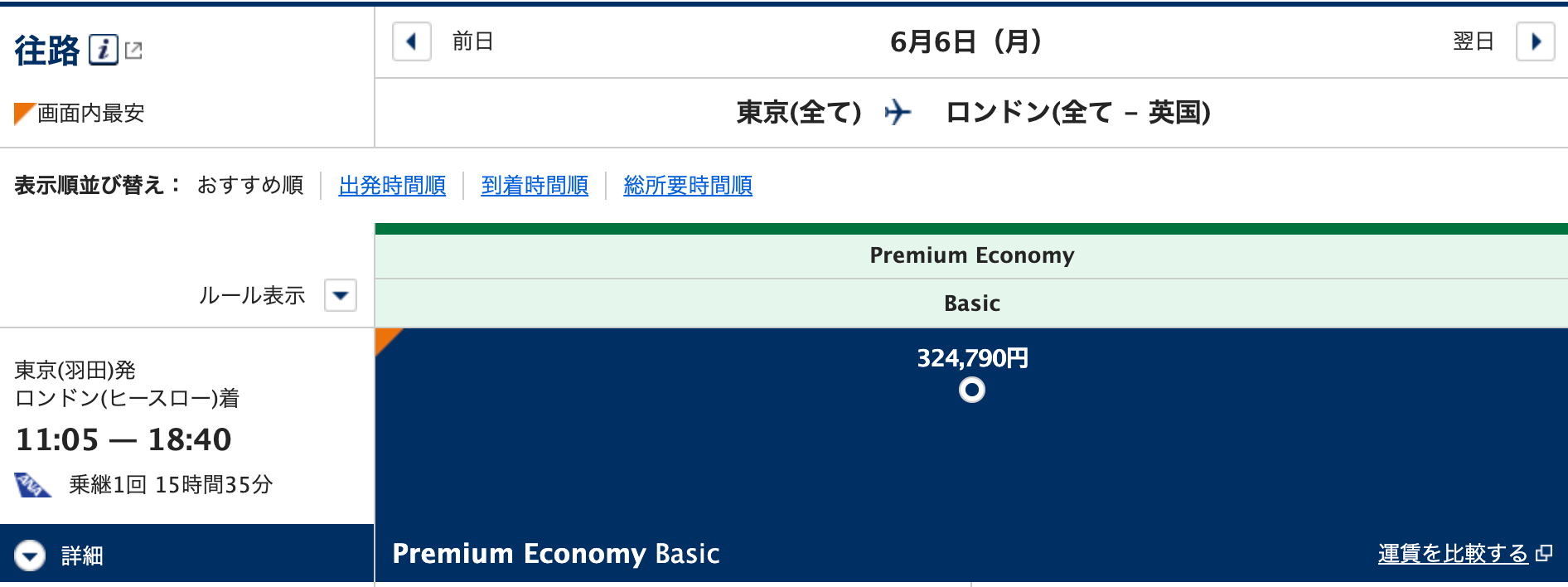 2022年6月6日の東京ーロンドンのANAプレミアムエコノミーの価格