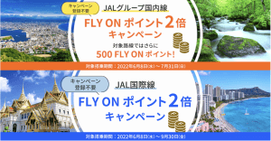 2022 JAL FLY ON ポイント2倍のアイキャッチ