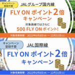2022 JAL FLY ON ポイント2倍 延長のアイキャッチ