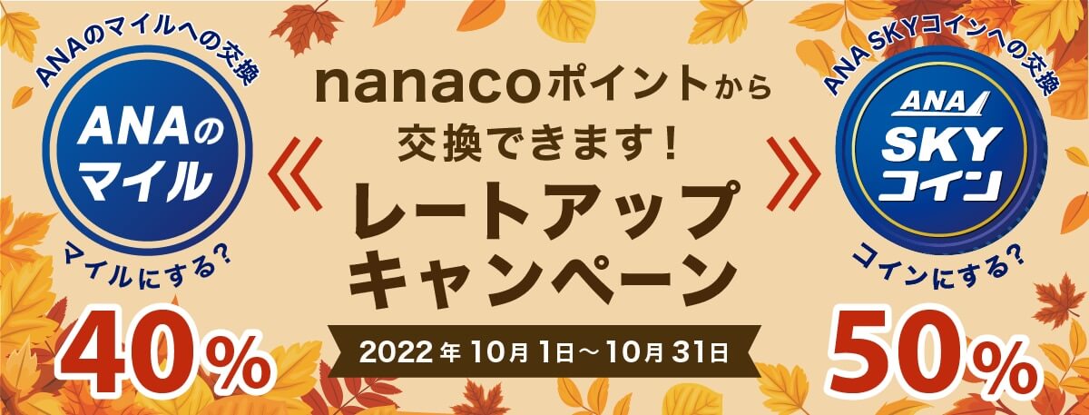 nanacoポイントからANAのマイル 40％・ANA SKY コイン50%　レートアップキャンペーン 2022年10月1日〜10月31日