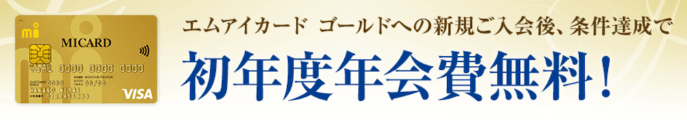 エムアイカード ゴールドリップルマーク付き券面画像初年度年会費相当キャッシュバック特典
