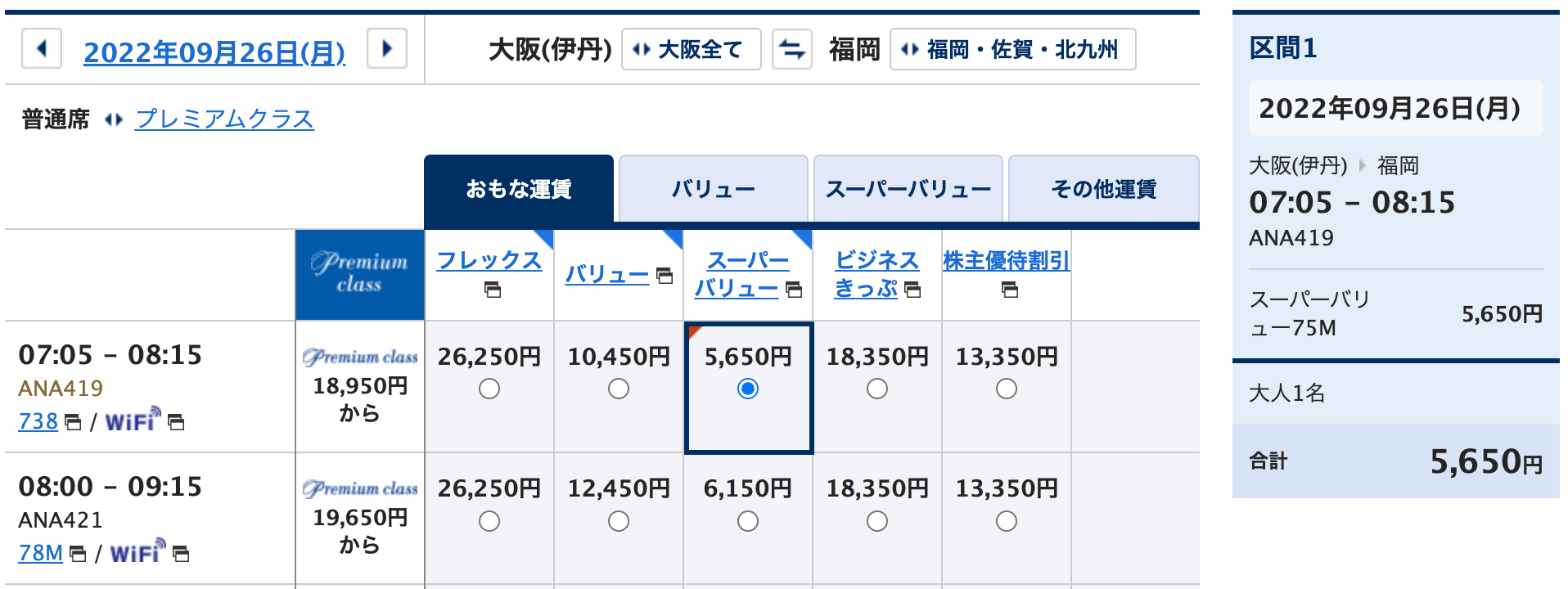 ANA SUPER VALUE 75 20220926 大阪（伊丹）ー福岡の価格