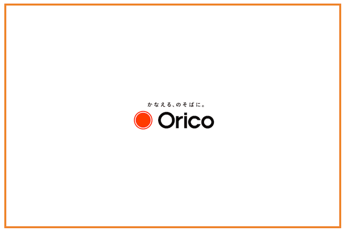 Orico オリコ のカードローンを辛口評価 口コミでわかる全注意点