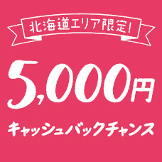 北海道エリア限定！5,000円キャッシュバックチャンス！第2弾