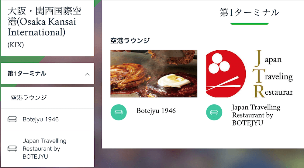 ラウンジ・キーで関西国際空港のぼてぢゅうにて3,400円分無料で飲食可能