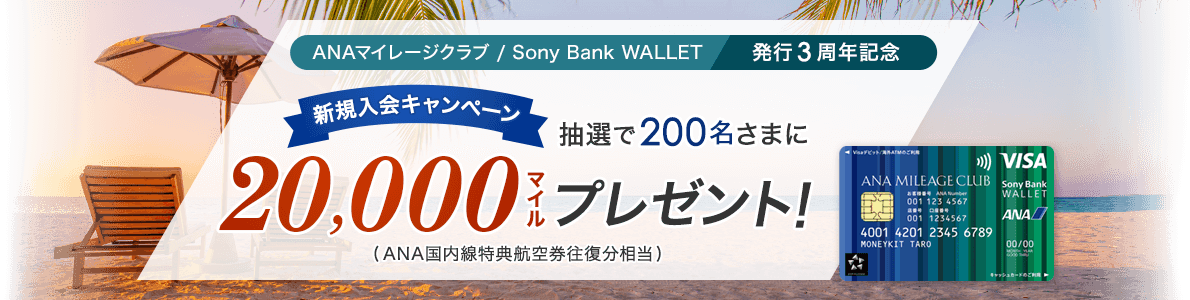 ANAマイレージクラブ : Sony Bank WALLET 発行3周年記念キャンペーン