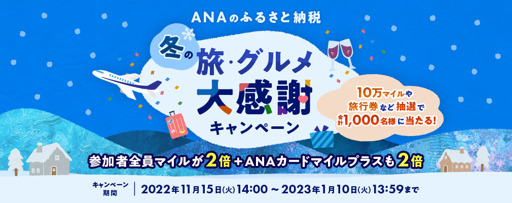 ANAのふるさと納税 冬の旅・グルメ大感謝キャンペーン20221115-20230110