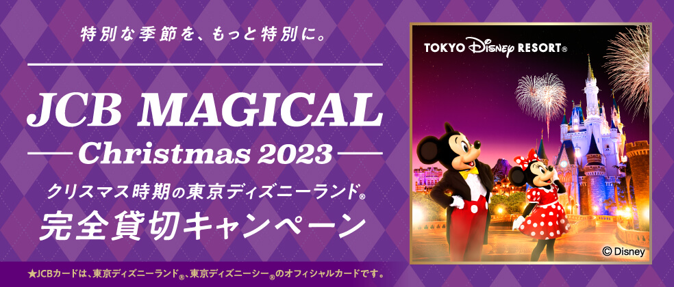 JCB マジカル クリスマス 2023 クリスマス時期の東京ディズニーランド（R）完全貸切キャンペーン