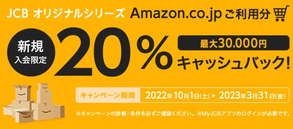 JCBオリジナルシリーズ Amazon.co.jp利用分20%キャッシュバック!最大30,000円20221001-20230331