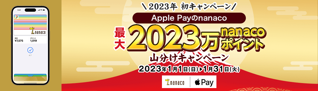 Apple Payのnanaco 最大2023万nanacoポイント山分けキャンペーン