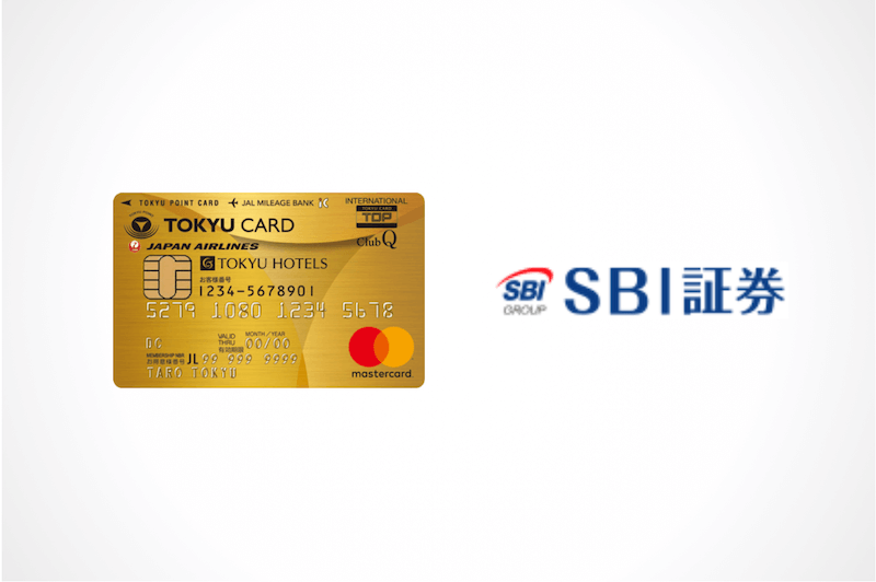 『TOKYU CARD ClubQ JMB ゴールド』×SBI証券のイメージ