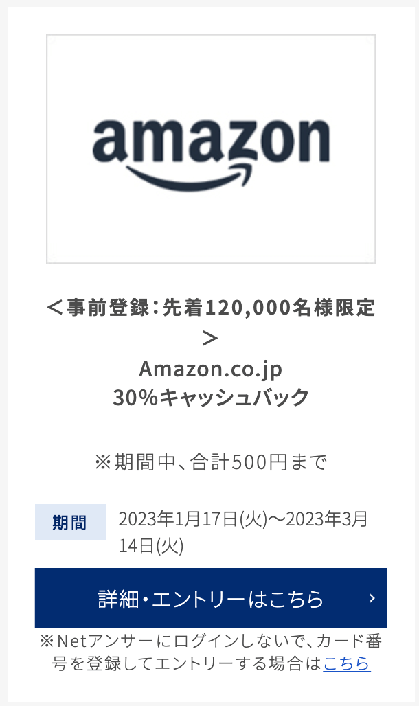 セゾン・アメックス・キャッシュバック Amazon30％キャッシュバック 20230117-0314