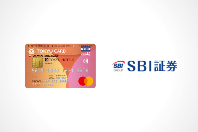 『TOKYU CARD ClubQ JMB』×SBI証券のイメージ
