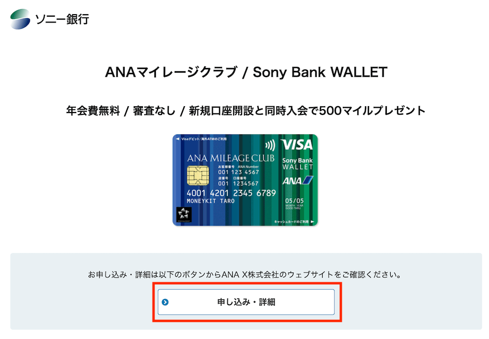 『ANAマイレージクラブ : Sony Bank WALLET』の作り方1